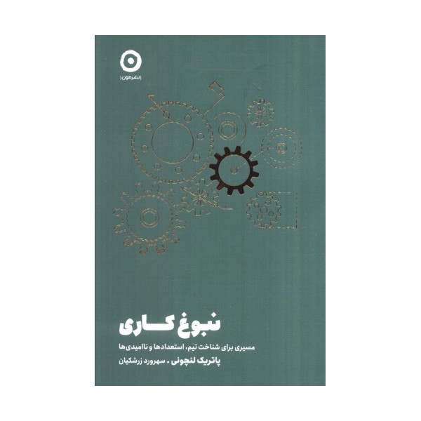نبوغ کاری (مسیری برای شناخت تیم،استعدادها و ناامیدی ها)