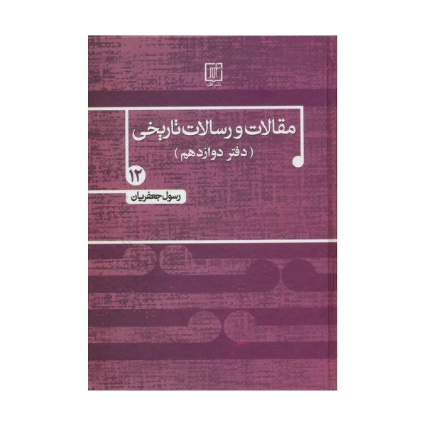 مقالات و رسالات تاریخی12 (دفتر دوازدهم)