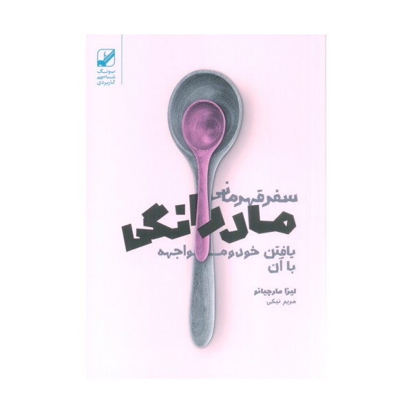 سفر قهرمانی مادرانگی (یافتن خود و مواجهه با آن)