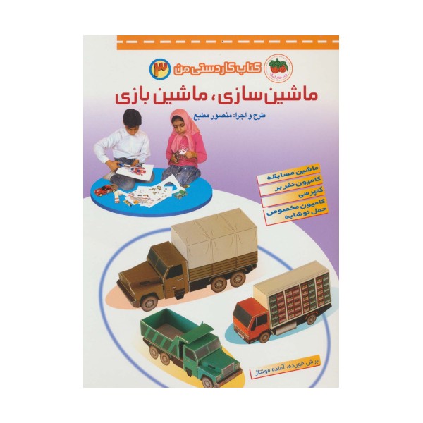 کتاب کاردستی من 3 (ماشین سازی،ماشین بازی:ماشین مسابقه،کامیون نفر بر،کمپرسی،کامیون مخصوص حمل نوشابه)