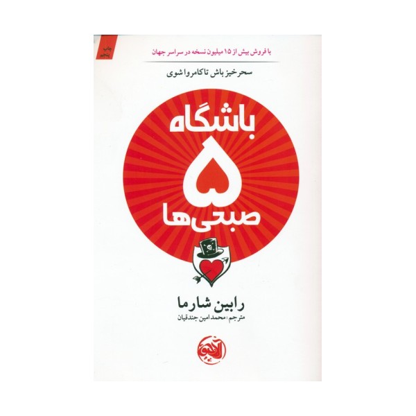 باشگاه 5 صبحی ها