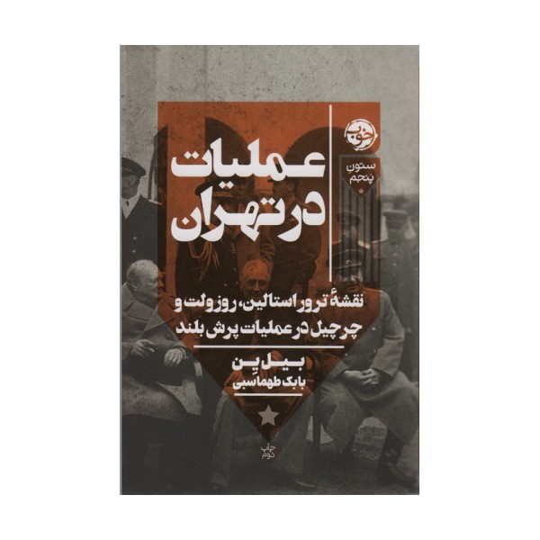 عملیات در تهران (نقشه ترور استالین،روزولت و چرچیل در عملیات پرش بلند)