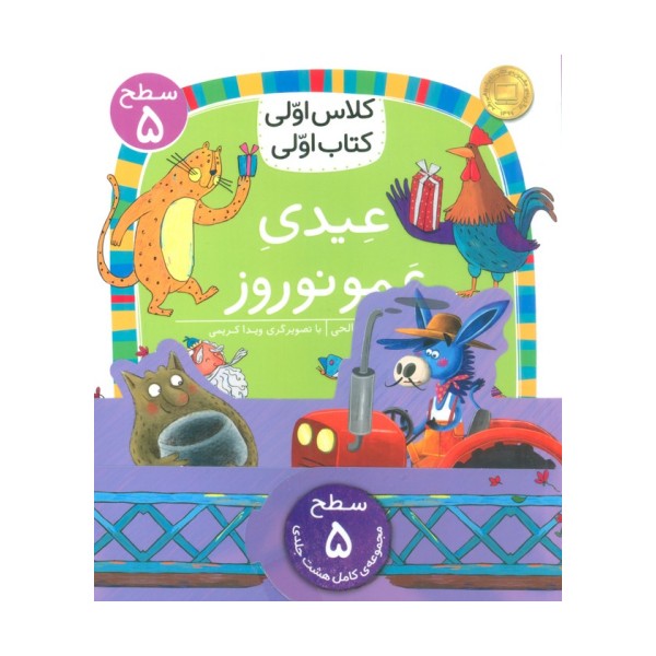 مجموعه کلاس اولی کتاب اولی سطح 5 (8جلدی)
