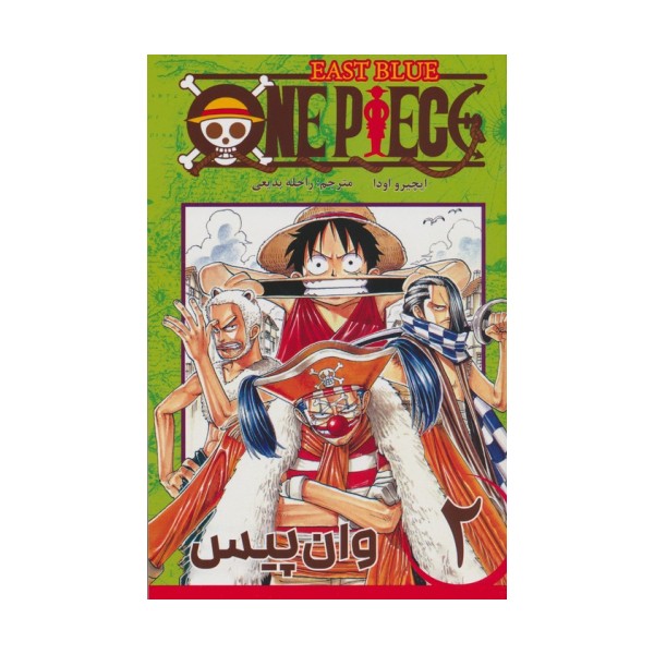 مانگا فارسی وان پیس 2 (ONE PIECE)،(کمیک استریپ)