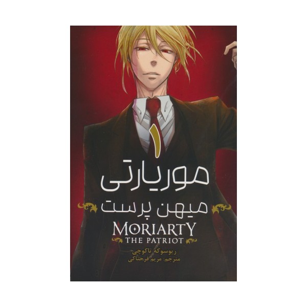 مانگا فارسی موریارتی میهن پرست (MORIARTY THE PATRIOT)،(کمیک استریپ)