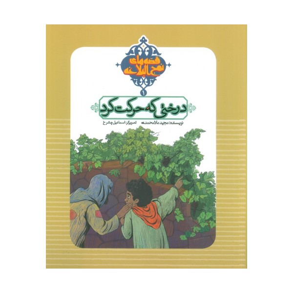 قصه های نهج البلاغه 1 (درختی که حرکت کرد)،(گلاسه)