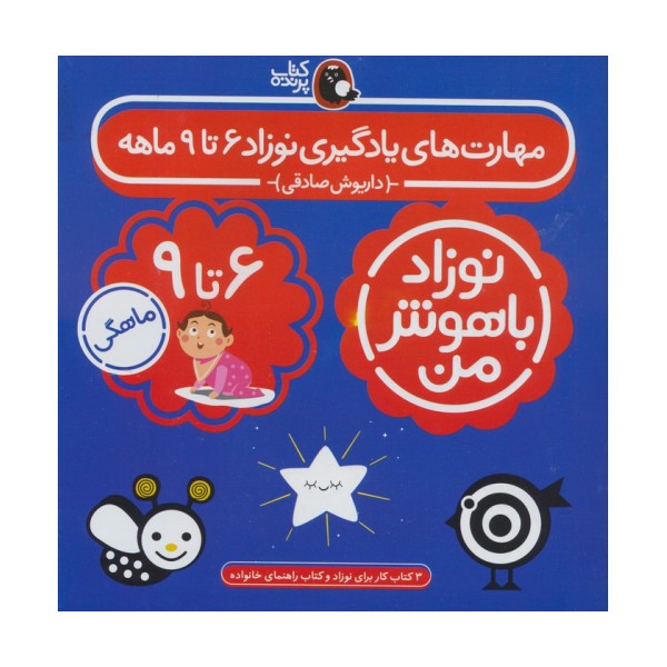 مجموعه نوزاد باهوش من (مهارت های یادگیری نوزاد 6 تا 9 ماهه)،(4جلدی،گلاسه)