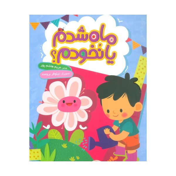 ماه شدم یا نخودم؟ (گلاسه)
