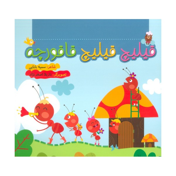 قیلیچ قیلیچ قاقورچه (گلاسه)
