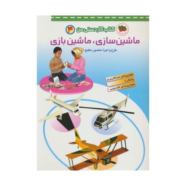 کتاب کار دستی من 4 (ماشین سازی،ماشین بازی)