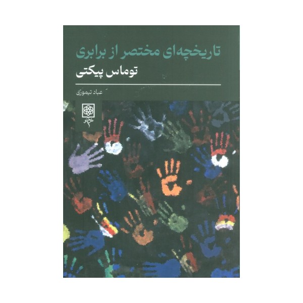 تاریخچه ای مختصر از برابری