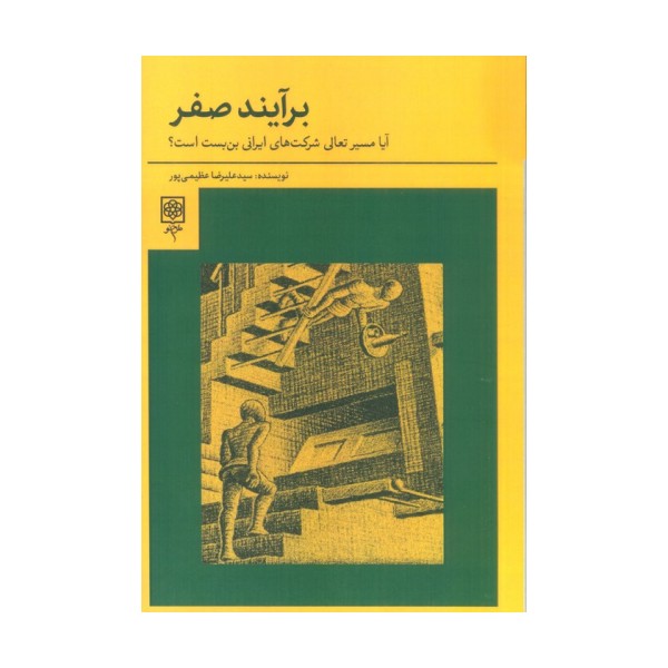 برآیند صفر (آیا مسیر تعالی شرکت های ایرانی بن بست است؟)