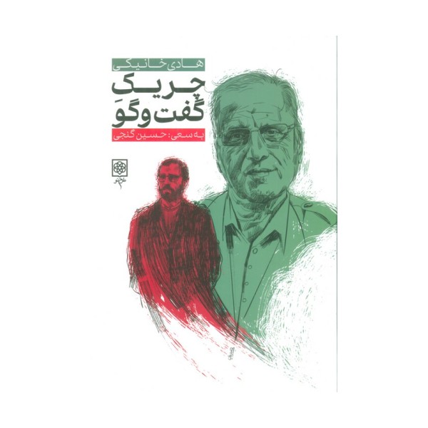 چریک گفت و گو (هادی خانیکی)