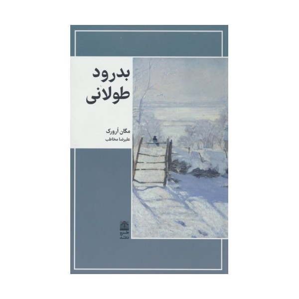 بدرود طولانی (مجموعه ی دالان های رو به راه)