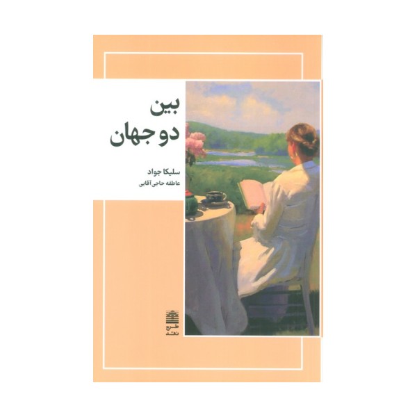 بین دو جهان (مجموعه ی دالان های رو به راه)