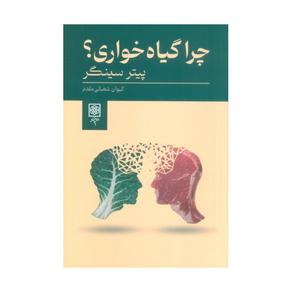 چرا گیاه خواری؟
