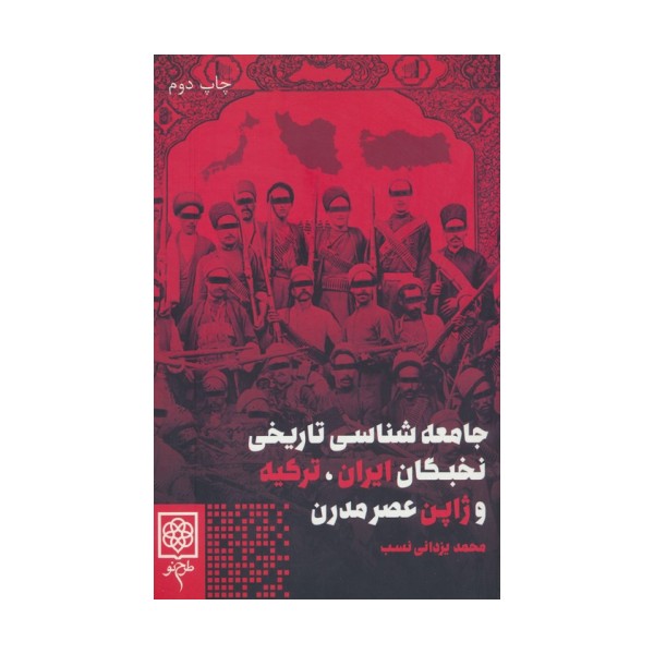 جامعه شناسی تاریخی نخبگان ایران،ترکیه و ژاپن عصر مدرن