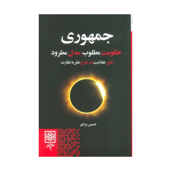 جمهوری (حکومت مطلوب،مدل مطرود)