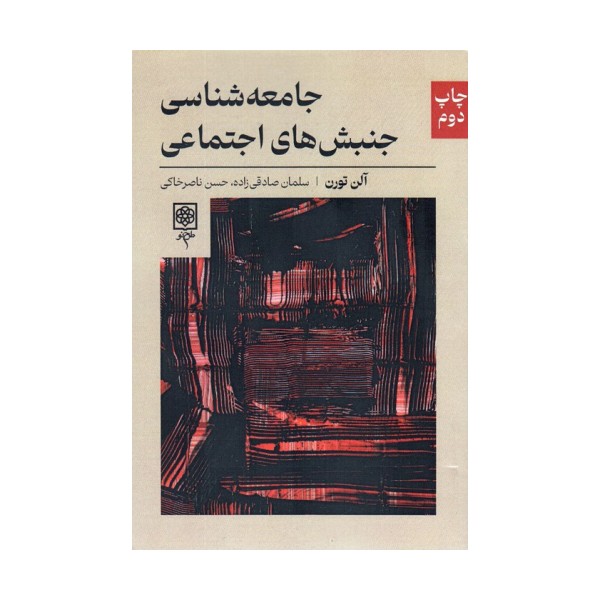 جامعه شناسی جنبش های اجتماعی