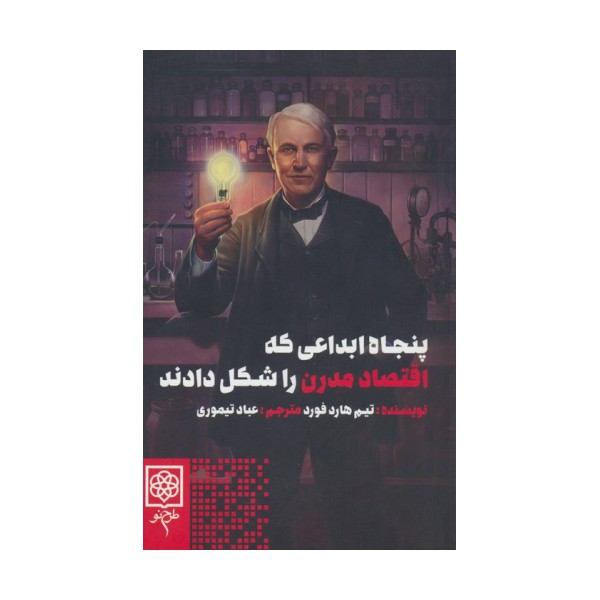 پنجاه ابداعی که اقتصاد مدرن را شکل دادند