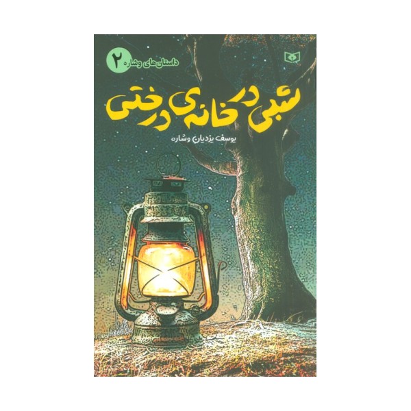 داستان های وشاره 2 (شبی در خانه ی درختی)