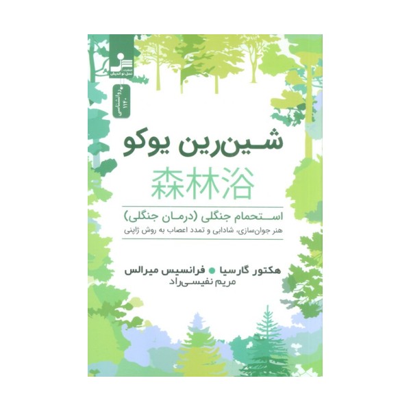 شین رین یوکو (استحمام جنگلی (درمان جنگلی))