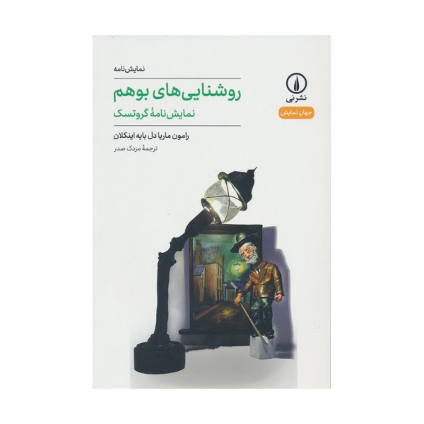 روشنایی های بوهم (نمایش نامه گروتسک)