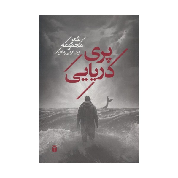 پری دریایی