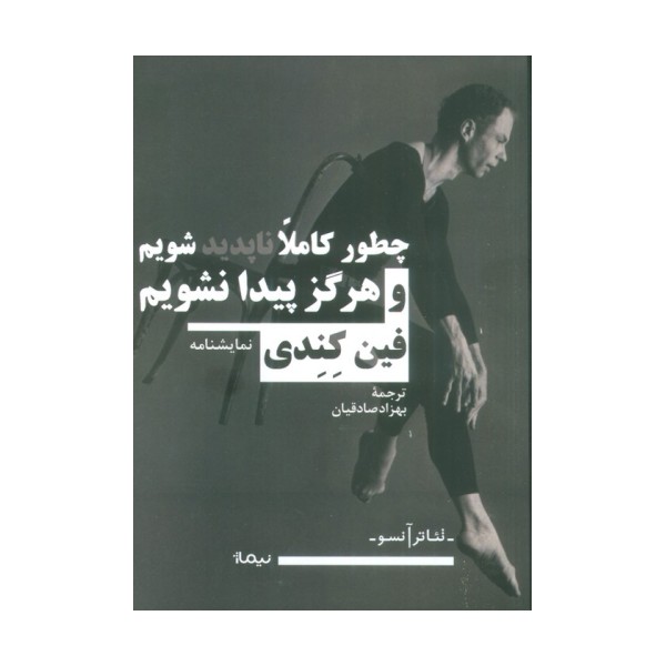 چطور کاملا ناپدید شویم و هرگز پیدا نشویم