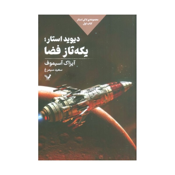 دیوید استار؛یکه تاز فضا (لاکی استار:کتاب اول)