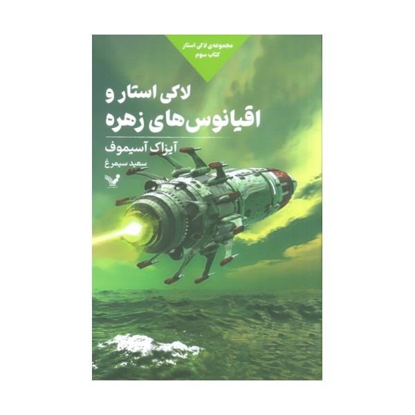 لاکی استار و اقیانوس های زهره (لاکی استار:کتاب سوم)