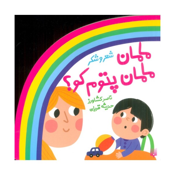 شعر و شکر (مامان مامان پتوم کو؟)