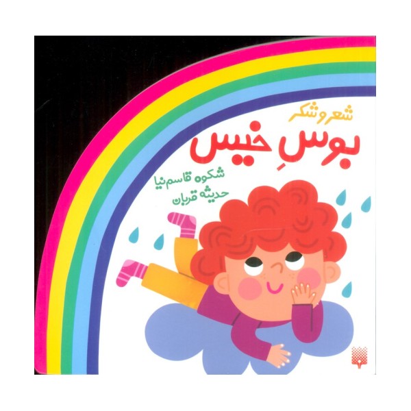 شعر و شکر (بوس خیس)