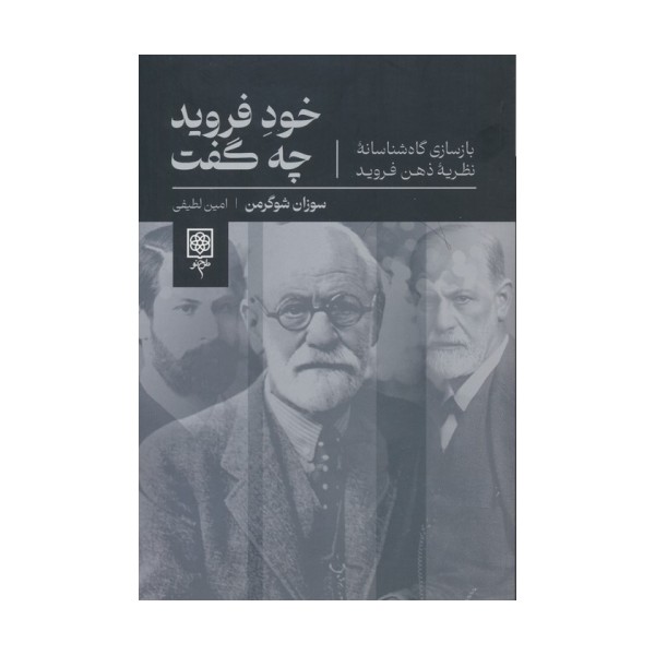 خود فروید چه گفت (بازسازی گاه شناسانه نظریه ذهن فروید)