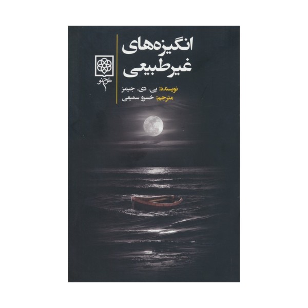 انگیزه های غیرطبیعی