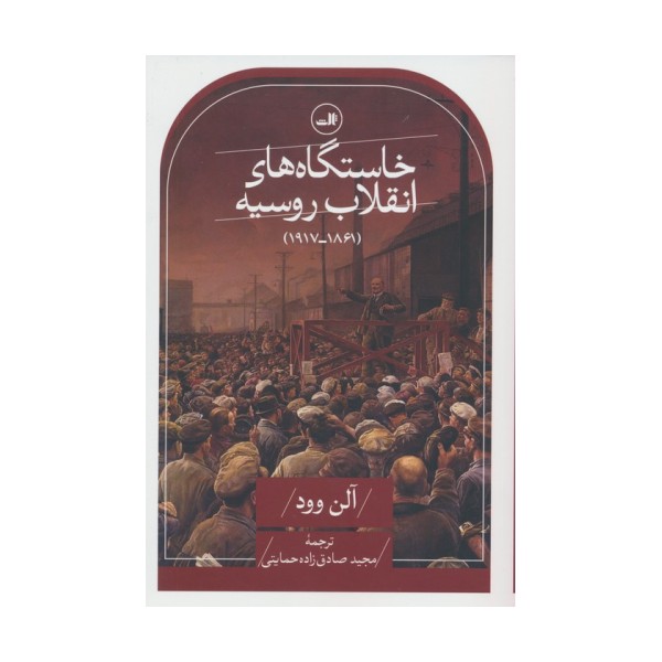 خاستگاه های انقلاب روسیه (1861-1917)