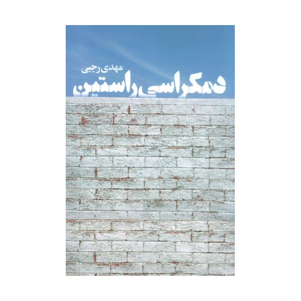 دمکراسی راستین