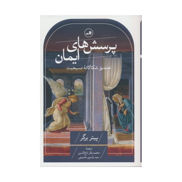 پرسش های ایمان (تصدیق شکاکانه مسیحیت)
