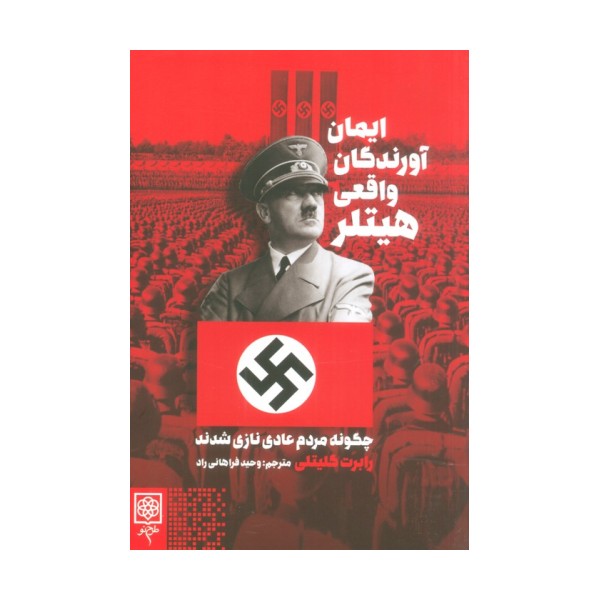 ایمان آورندگان واقعی هیتلر (چگونه مردم عادی نازی شدند)