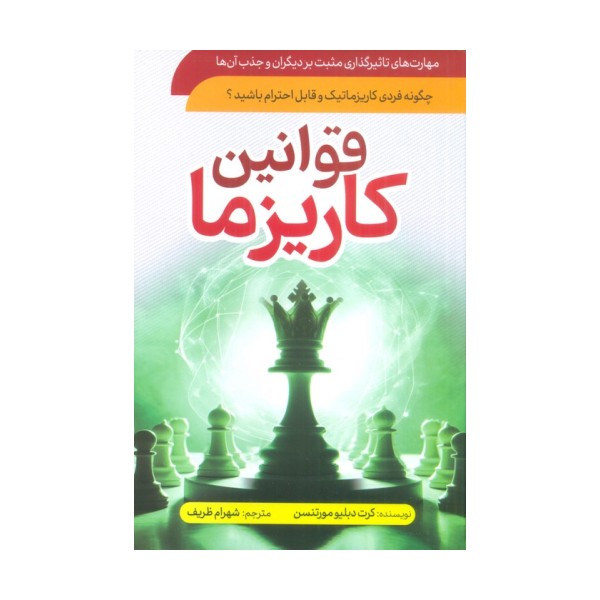 قوانین کاریزما (چگونه فردی کاریزماتیک و قابل احترام باشید؟)