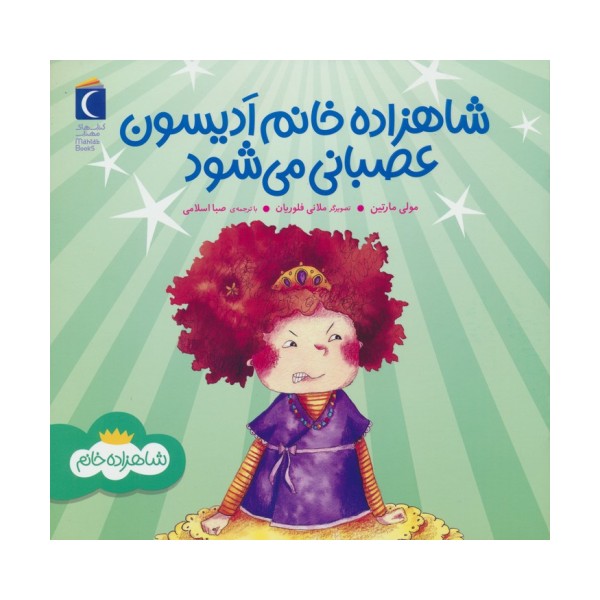 شاهزاده خانم ادیسون عصبانی می شود