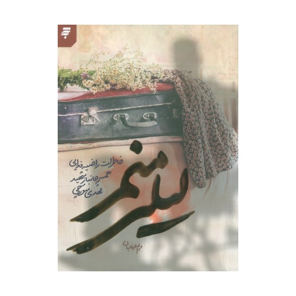 لیلی منم (خاطرات راضیه فدایی همسر جانبار شهید مهدی سورچی)