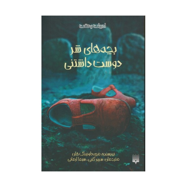 بچه های شر دوست داشتنی