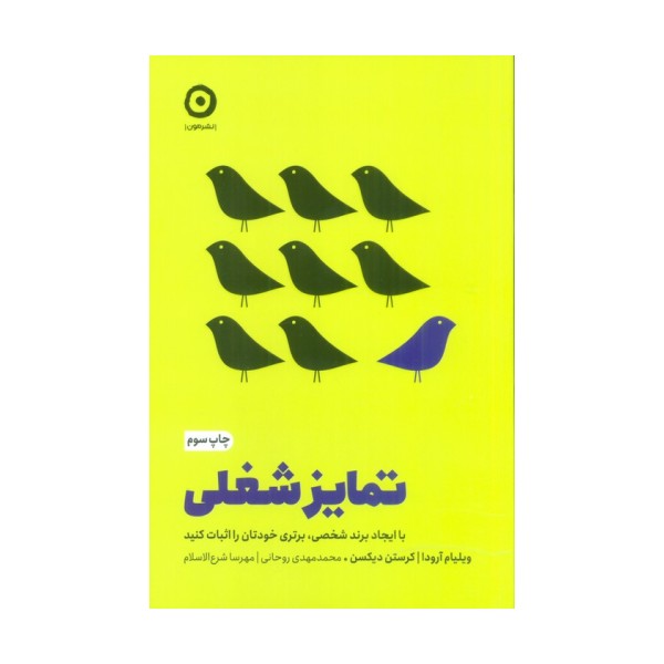 تمایز شغلی (با ایجاد برند شخصی،برتری خودتان را اثبات کنید)