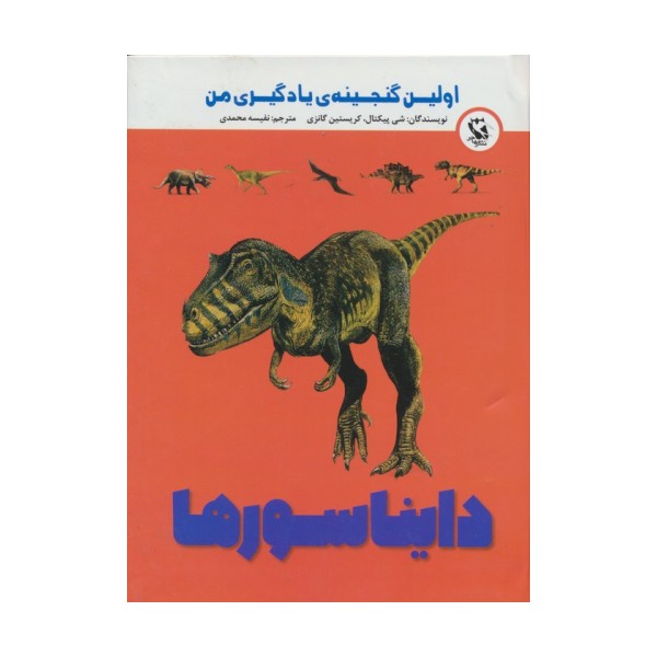 اولین گنجینه ی یادگیری من (دایناسورها)،(گلاسه)
