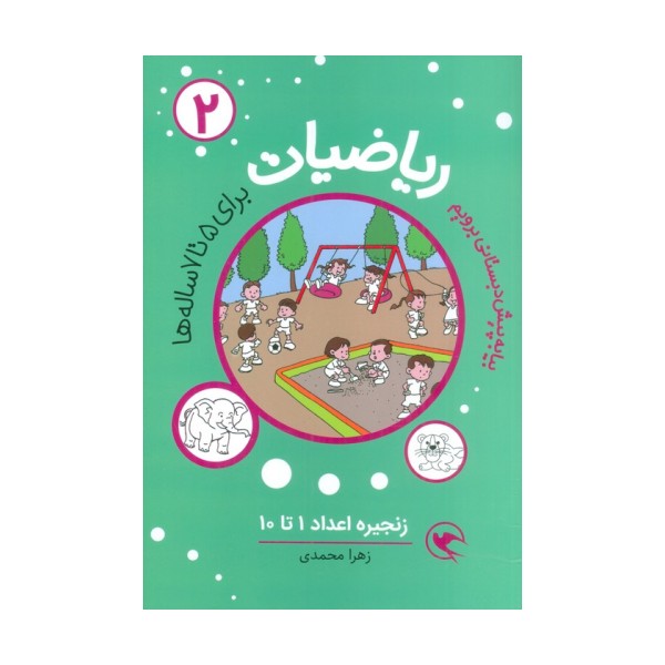 بیا به پیش دبستانی برویم (ریاضیات 2 برای 5تا7 ساله ها:زنجیره اعداد 1تا10)