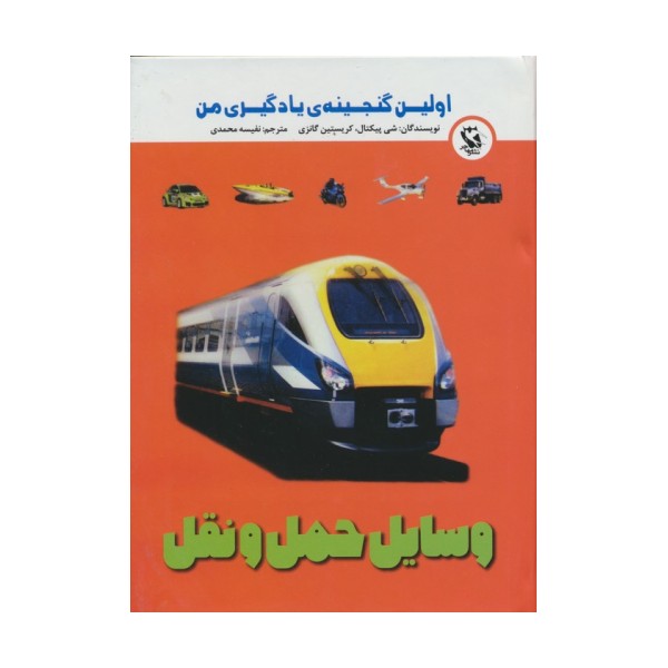اولین گنجینه ی یادگیری من (وسایل حمل و نقل)،(گلاسه)