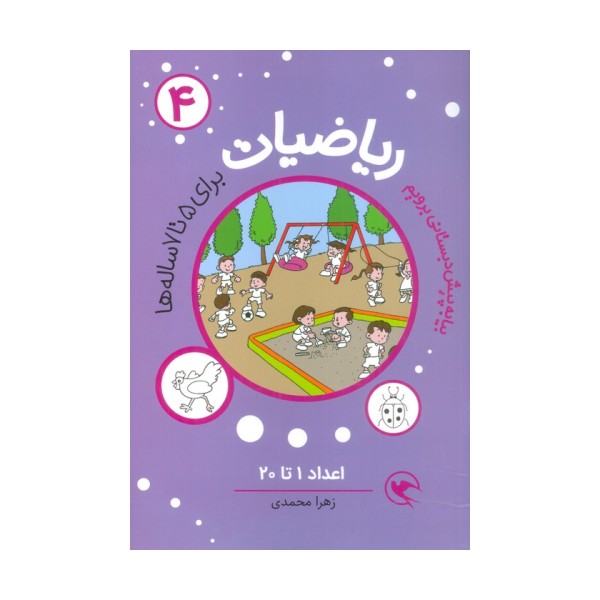 بیا به پیش دبستانی برویم (ریاضیات 4 برای 5تا7 ساله ها:اعداد 1تا20)