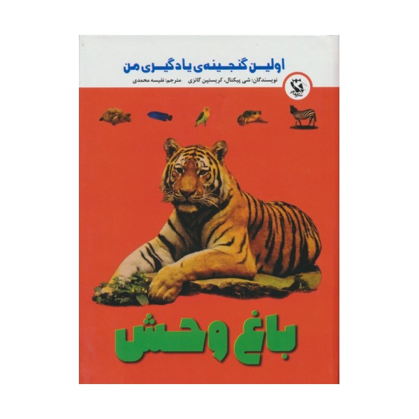 اولین گنجینه ی یادگیری من (باغ وحش)،(گلاسه)