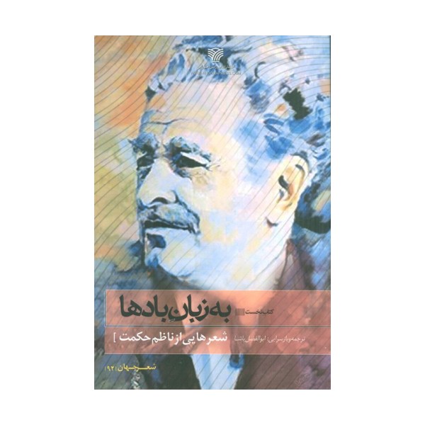 به زبان بادها (شعرهایی از ناظم حکمت)